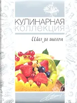Кулинарная коллекция. Шаг за шагом