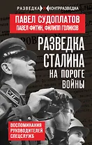 Разведка Сталина на пороге войны
