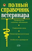 Полный справочник ветеринара