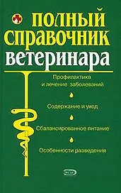 Полный справочник ветеринара