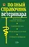 Полный справочник ветеринара - 0