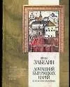 Домашний быт русских царей в XVI и  XVII столетиях