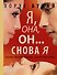 Я, она, он... и снова я - 0