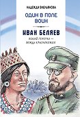 Один в поле воин. Белый генерал - вождь краснокожих. Иван Беляев - 0