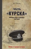 Гибель "Курска". Неизвестные страницы трагедии - 0