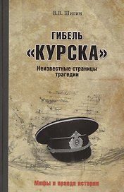 Гибель "Курска". Неизвестные страницы трагедии