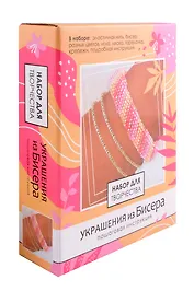 Набор для создания украшений из бисера "Розовая симфония"