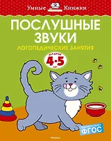 Послушные звуки. Логопедические занятия, 4-5 лет