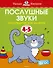 Послушные звуки. Логопедические занятия, 4-5 лет - 0