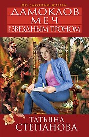 Дамоклов меч над звездным троном : роман