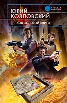 Код Золотой книги : фантастический роман