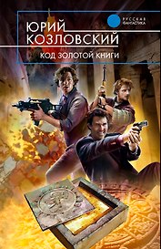 Код Золотой книги : фантастический роман