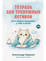 Тетрадь для тревожных котиков: Если тревога засиделась у тебя в гостях