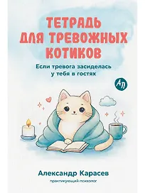 Тетрадь для тревожных котиков: Если тревога засиделась у тебя в гостях