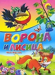 Ворона и лисица. Басня