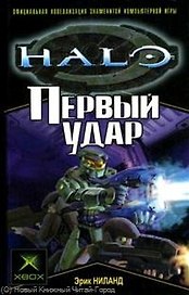 Первый удар: Роман