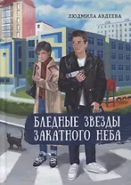 Бледные звезды закатного неба