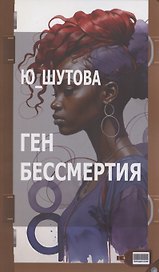 Ген бессмертия