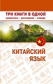 Китайский язык. Три книги в одной. Грамматика, разговорник, словарь - 0
