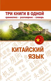 Китайский язык. Три книги в одной. Грамматика, разговорник, словарь