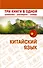 Китайский язык. Три книги в одной. Грамматика, разговорник, словарь - 0