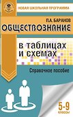 Обществознание в таблицах и схемах. Справочное пособие. 5-9 классы - 0