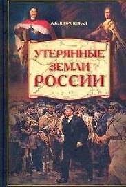 Утерянные земли России. От Петра I до Гражданской войны