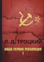 Наша первая революция. В 2 ч. Ч. 1.