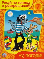 Раскраска. Рисуй по Точкам и Раскрашивай. Ну, погоди!
