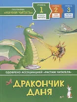 Дракончик Даня. Уровень 1