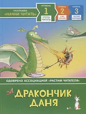 Дракончик Даня. Уровень 1
