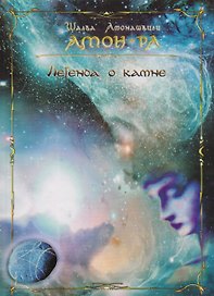 Амон-Ра. Легенда о Камне