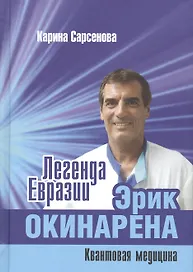 Легенда Евразии: Эрик Окинарена: Квантовая медицина