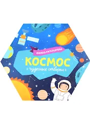 Книжка-раскладушка "Космос"