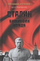Сталин: биография вождя