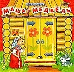 Маша и медведь