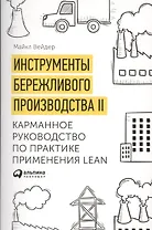 Инструменты бережливого производства 2 Карманное руководство… (10,11 изд.) (м) Вейдер