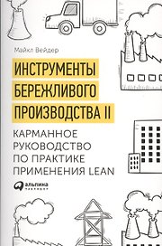 Инструменты бережливого производства 2 Карманное руководство… (10,11 изд.) (м) Вейдер