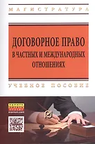 Договорное право в частных и международных отношениях. Учебное пособие