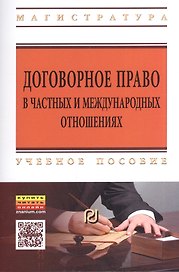 Договорное право в частных и международных отношениях. Учебное пособие