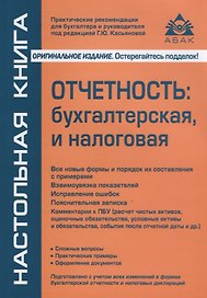 Отчетность: бухгалтерская и налоговая. 8-е издание, переработанное и дополненное