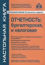 Отчетность: бухгалтерская и налоговая. 8-е издание, переработанное и дополненное