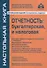 Отчетность: бухгалтерская и налоговая. 8-е издание, переработанное и дополненное - 0