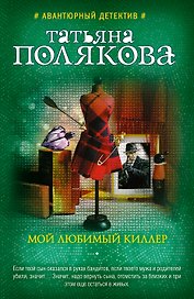 Мой любимый киллер: роман