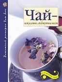 Чай - искусство, доступное всем. 2-е изд. доп. - 0