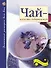 Чай - искусство, доступное всем. 2-е изд. доп. - 0