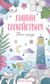 Ритмы природы: книжка-раскраска