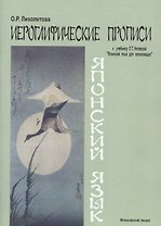 Японский язык Иероглифические прописи (к уч. Нечаевой) (2 изд) (м) Лихолетова