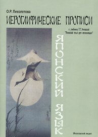 Японский язык Иероглифические прописи (к уч. Нечаевой) (2 изд) (м) Лихолетова