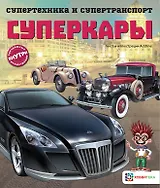 Суперкары